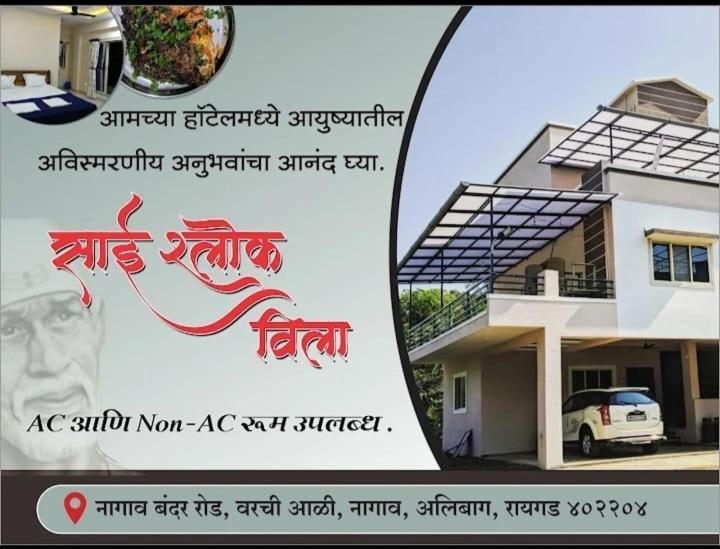Sai Shlok Villa Nagaon Nagaon (Maharashtra) Exterior foto